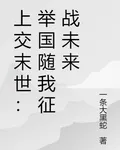 上交末世：舉國隨我征戰未來 封面
