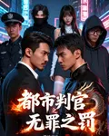 都市判官之無罪之罰 封面