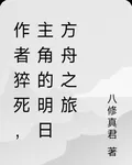 作者猝死，主角的明日方舟之旅 封面