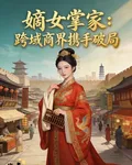 嫡女掌家：跨域商界攜手破局 封面