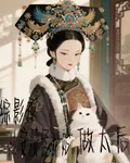 綜影視，從安陵容開始做太后 封面