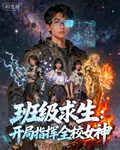 班級求生：開局指揮全校女神 封面