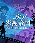 二次元影視帝國 封面