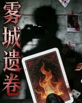 霧都遺卷 封面