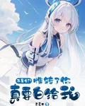 不是戈門，性轉了你真賴我一輩子 封面