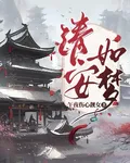 清安如夢 封面