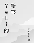 YeLi的新書 封面