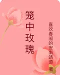 籠中玫瑰 封面