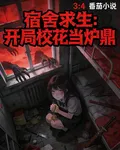 宿舍求生，開局校花當爐鼎 封面