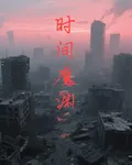 時間魔淵 封面