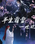 半生霜雪一世歡 封面