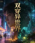 雙穿異世界 封面
