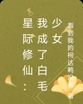 星際修仙：我成了白毛少女 封面