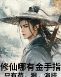 修仙哪有金手指只有苟，狠，演技 封面