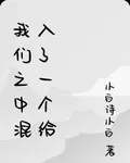 我們之中混入了一個給 封面