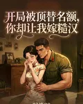 開局被頂替名額，你卻讓我嫁糙漢 封面