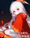 開局一隻小女僕，大小姐別來抓我 封面