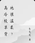 高冷校草背地很溫柔？ 封面