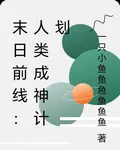 末日前線：人類成神計劃 封面