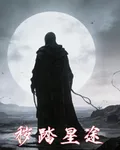 穢踏星途 封面