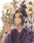 我成了江澄的妹妹！ 封面