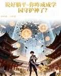 說好躺平，你怎成學院守護神了？ 封面