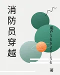 消防員穿越 封面