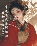 穿成李長樂阿姐後，和反派he了 封面