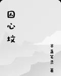 囚心墳 封面