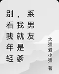 別看我年輕，我就是爹系男友 封面