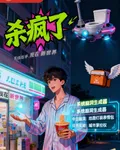 系統在手，我在新世界殺瘋了 封面