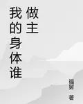 我的身體誰做主 封面