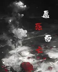 願死而亡 封面