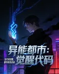 異能都市：覺醒代碼 封面