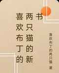 喜歡布丁的兩隻貓的新書 封面