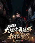 詭異直播：大姐你再這樣我報警了 封面