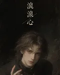 流浪心 封面