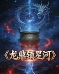 龍鼎鎮星河 封面