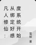 凡人修仙：從綁定好感度系統開始 封面