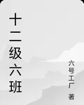 十二級六班 封面