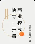 快穿：開啓事業模式 封面