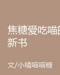 焦糖愛喫喵的新書 封面