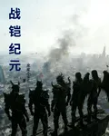 戰鎧紀元， 封面