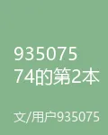 93507574的第2本書 封面