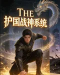 護國戰神：開局覺醒最強系統 封面