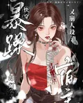 快穿：暴躁宿主又崩人設了 封面