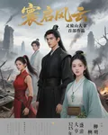 寰啓風雲 封面