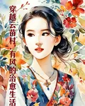 穿越，雲苗村有風的治癒生活！ 封面