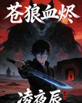 蒼狼血燼 封面