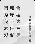 因爲我太窮和牀下住客合租這件事 封面